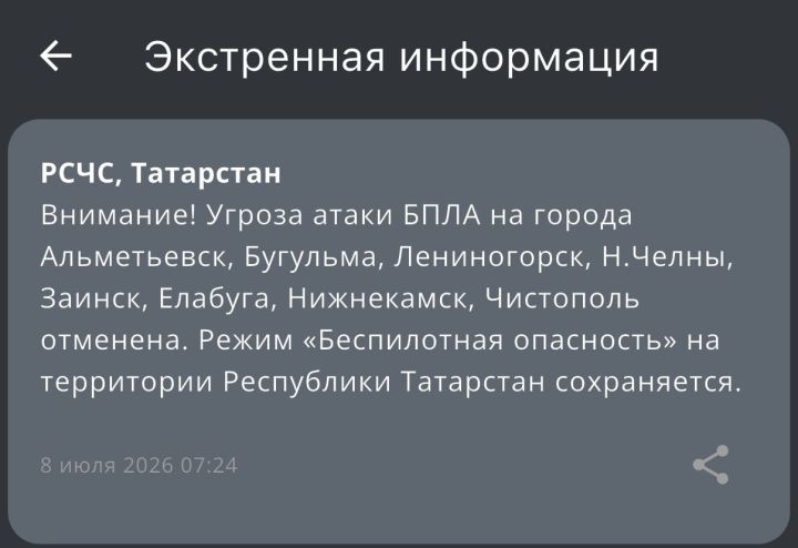 В Татарстане отменили угрозу атаки БПЛА для Елабуги и ряда городов