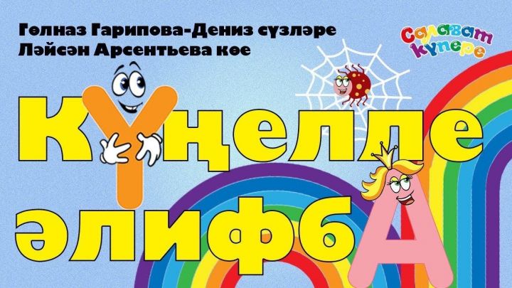 «СалаваТік»и: Начинаем новый сезон вместе с песней «Веселая азбука»